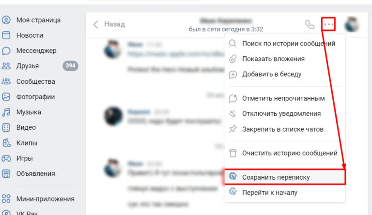Как сохранить переписку в вк в телефоне