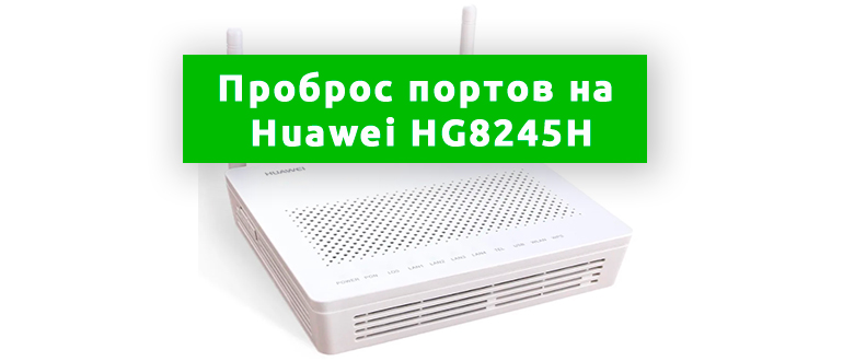 Проброс портов на роутере Huawei HG8245H