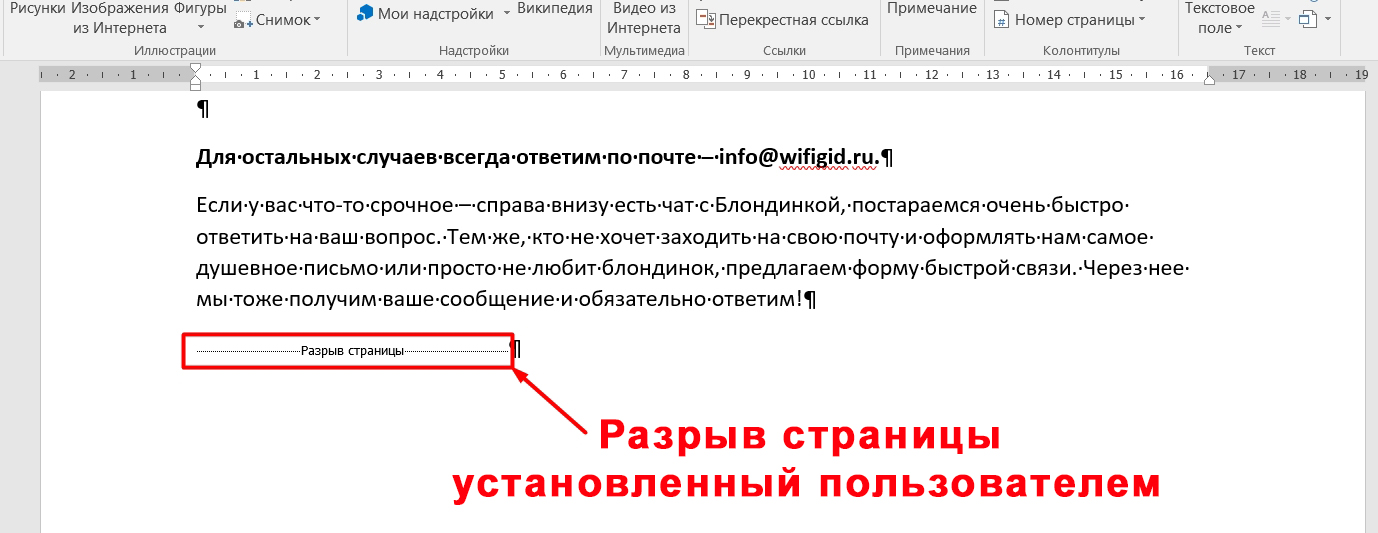 Как удалить разрыв страницы. Как убрать разрыв страницы в Ворде между страницами. Убрать разрыв страницы в 1с 8.3. Разрыв страницы на макбуке в Ворде.