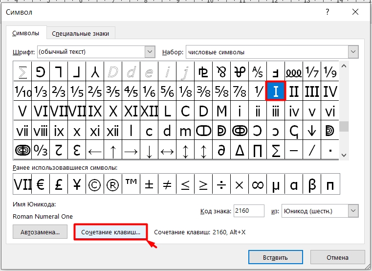 Римские цифры в Microsoft Word: где найти и как поставить