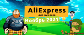 AliExpress 2021 Ноябрь