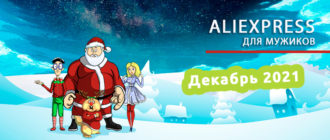 AliExpress Декабрь 2021