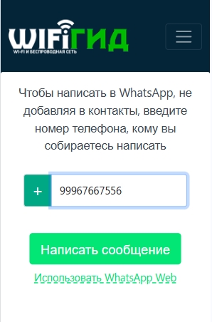 WhatsApp без добавления контакта: на компьютере и телефоне (Android, iOS)