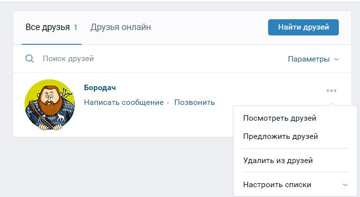 Как удалить друга из ВКонтакте, чтобы он не обиделся