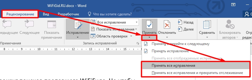 Как убрать в ворде справа исправления область. Удалить Примечание в Word. Область исправлений в Ворде.