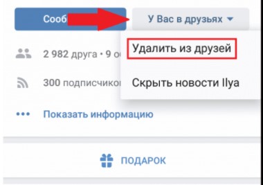 Как удалить друга из ВКонтакте, чтобы он не обиделся