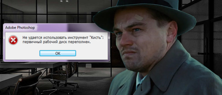 Первичный рабочий диск переполнен photoshop что делать