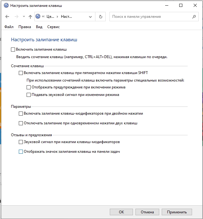 Как отключить залипание клавиш на Windows 10: ответ Бородача