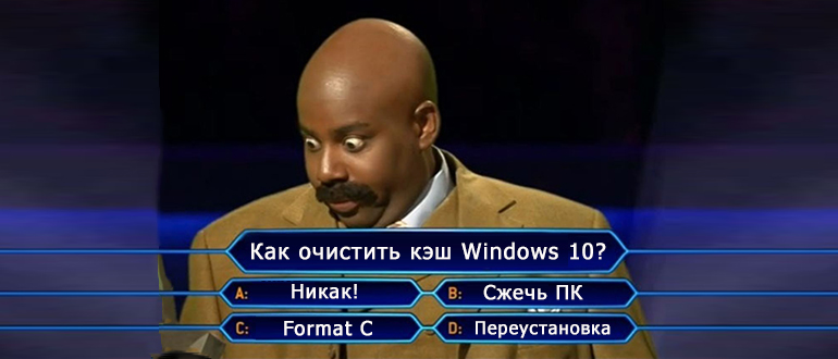 Как почистить кэш на компьютере Windows 10: рассказывает Бородач