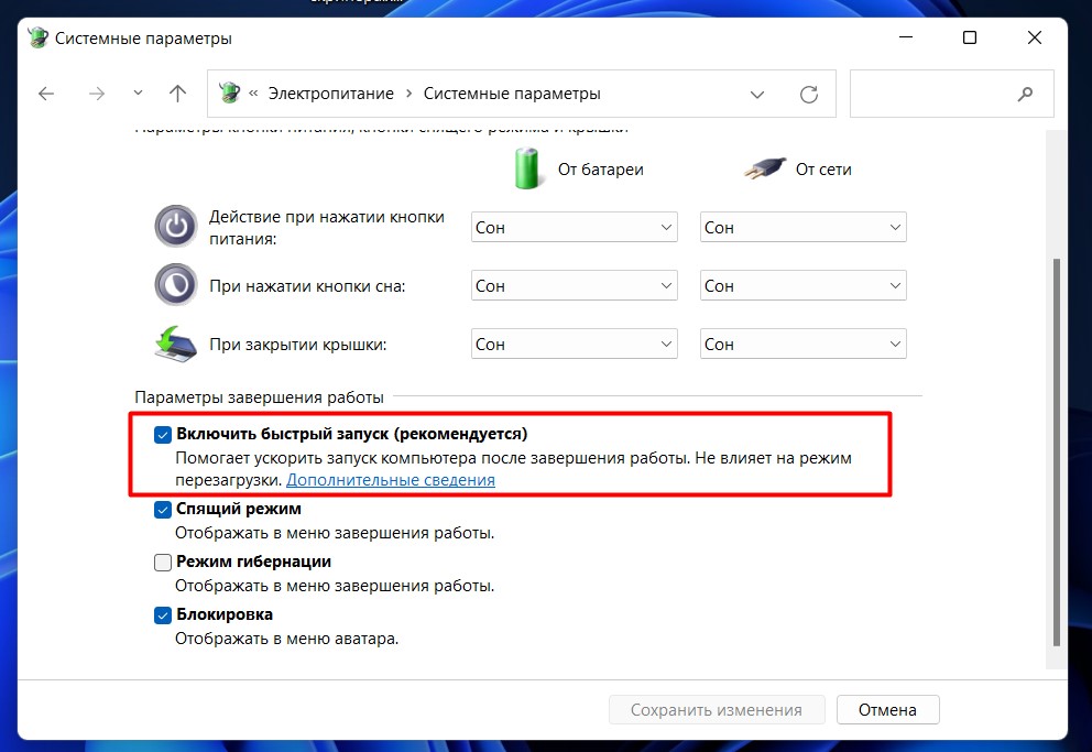 Как отключить быструю загрузку Windows 11