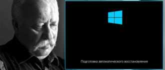 Подготовка автоматического восстановления Windows 10