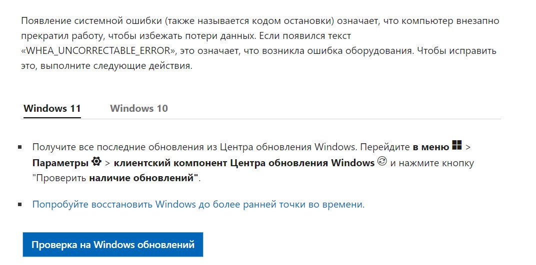 Ошибка WHEA_UNCORRECTABLE_ERROR в Windows 10