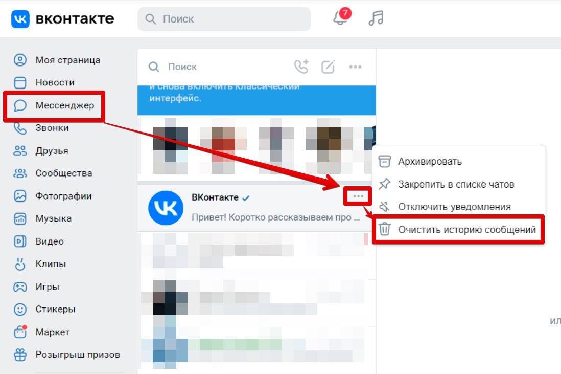 Как удалить все сообщения в переписках ВКонтакте