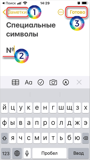 Знак номер (№) на клавиатуре iPhone: как поставить символ?