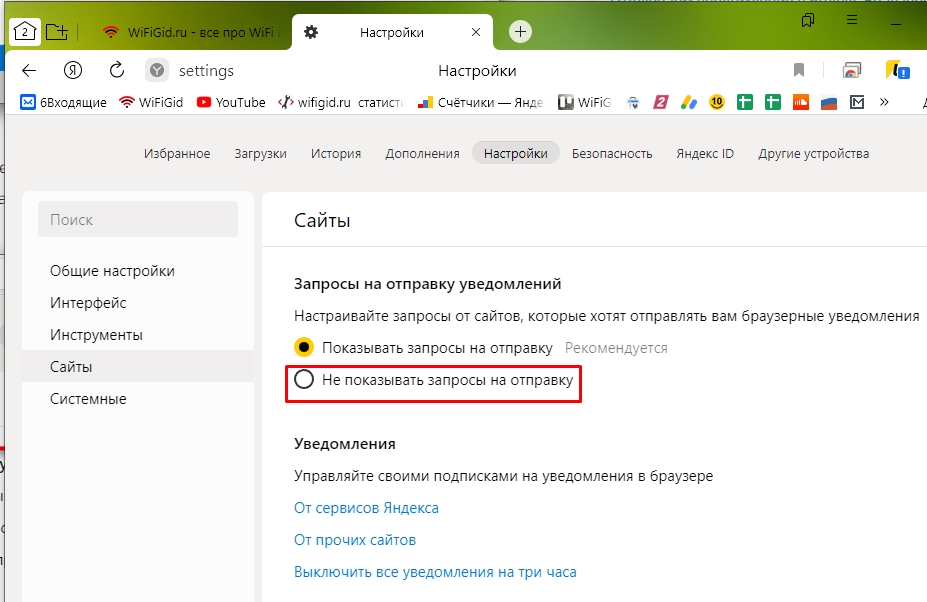 Как выключить уведомления в Яндекс.Браузере: ответ Wi-Fi-гида