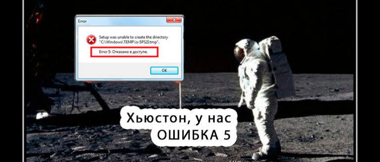 Ошибка 5 отказано в доступе windows 7