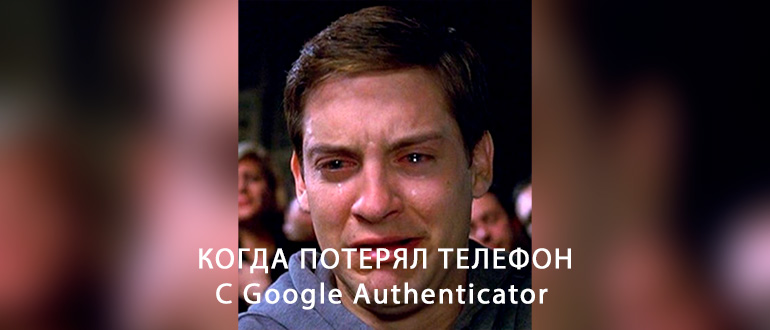 Как восстановить Google Authenticator и можно ли это сделать?