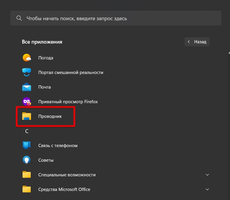 Как открыть Проводник в Windows 10 и Windows 11