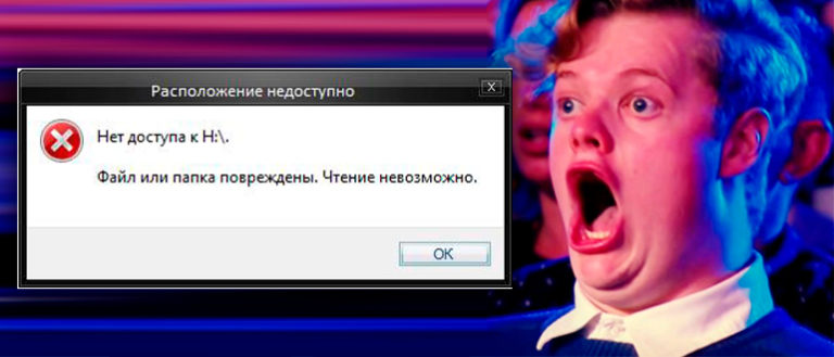 Файл или папка повреждены чтение невозможно