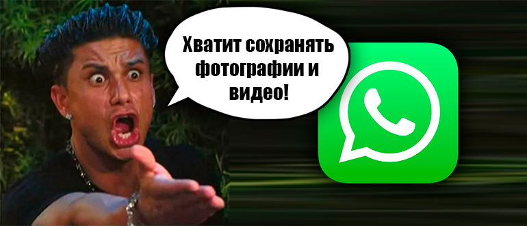Как отключить сохранение фото в WhatsApp 