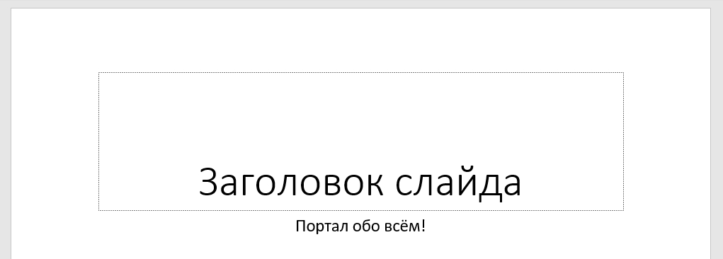 Как в презентации убрать слова заголовок слайда