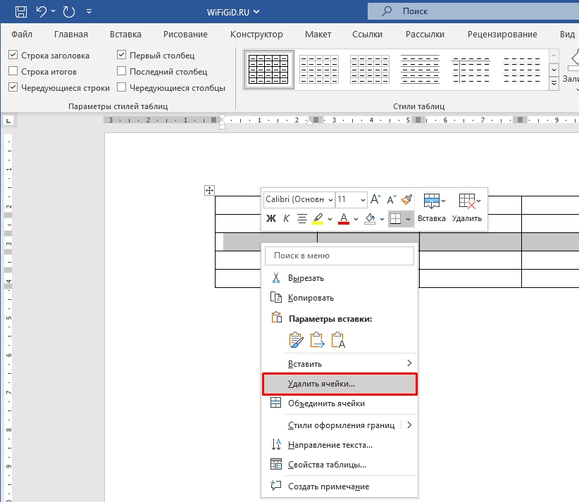 Как удалить столбец из таблицы в Word, а также строку и ячейку?