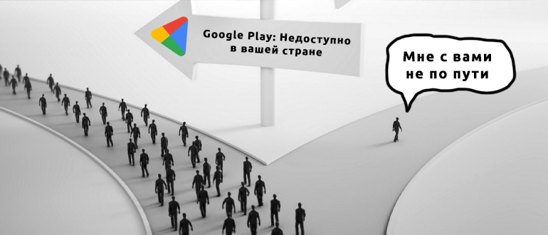 Приложение в Google Play недоступно в вашей стране: что делать?