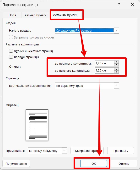 Настройка колонтитулов для разных разделов документа