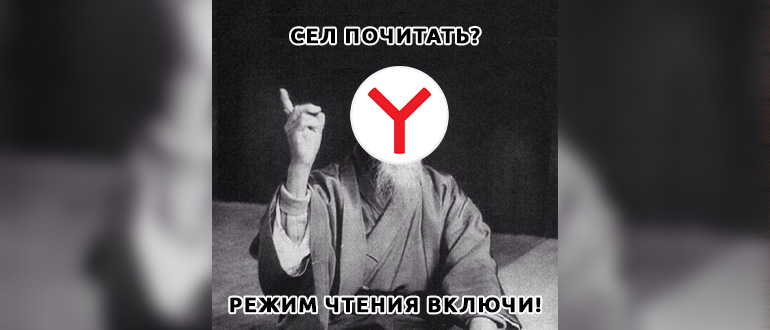 Как включить режим чтения в Яндекс Браузере