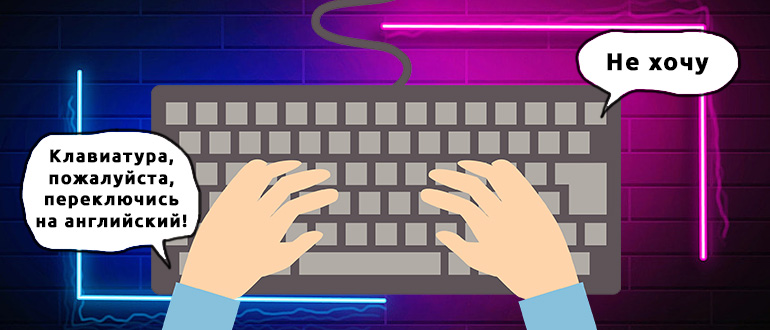 Как поменять язык на клавиатуре компьютера от WiFiGid
