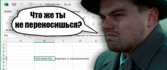 Перенос в ячейке Excel на новую строку