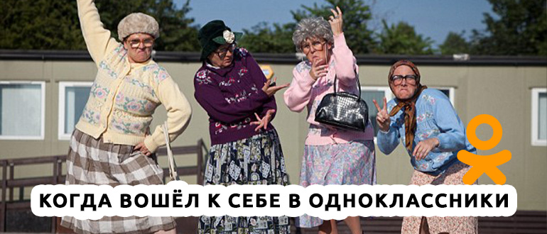 Вход в Одноклассники: моя страница и способы входа