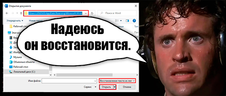 Как восстановить в Ворде несохраненный документ