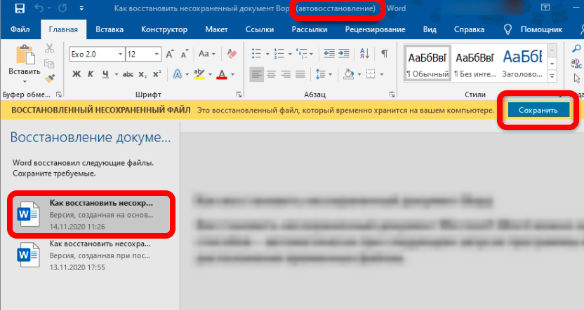 Как восстановить документ Word, если его не сохранил?
