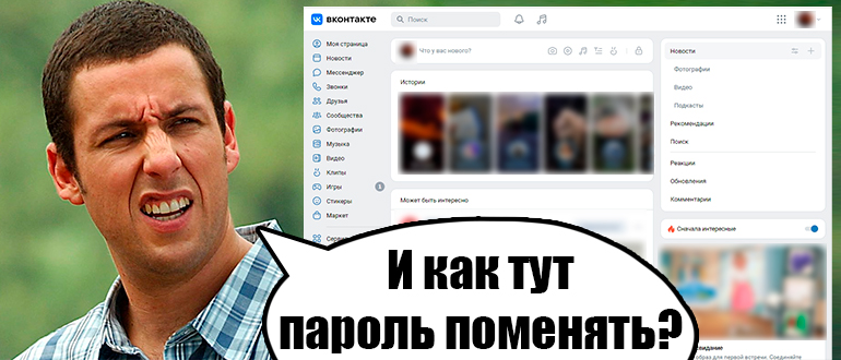 Как В Контакте поменять пароль
