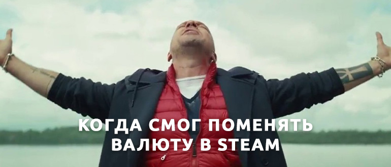 Как поменять валюту в Steam: рубли, доллары и другие