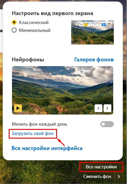 Как поставить свой фон в Яндекс Браузере
