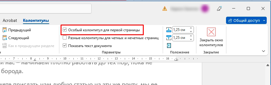 Как убрать колонтитул на первых страницах