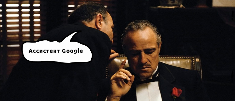 Как отключить Google Ассистента на телефоне Android
