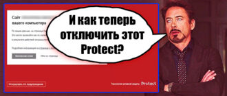 Как отключить Protect в Яндекс браузере