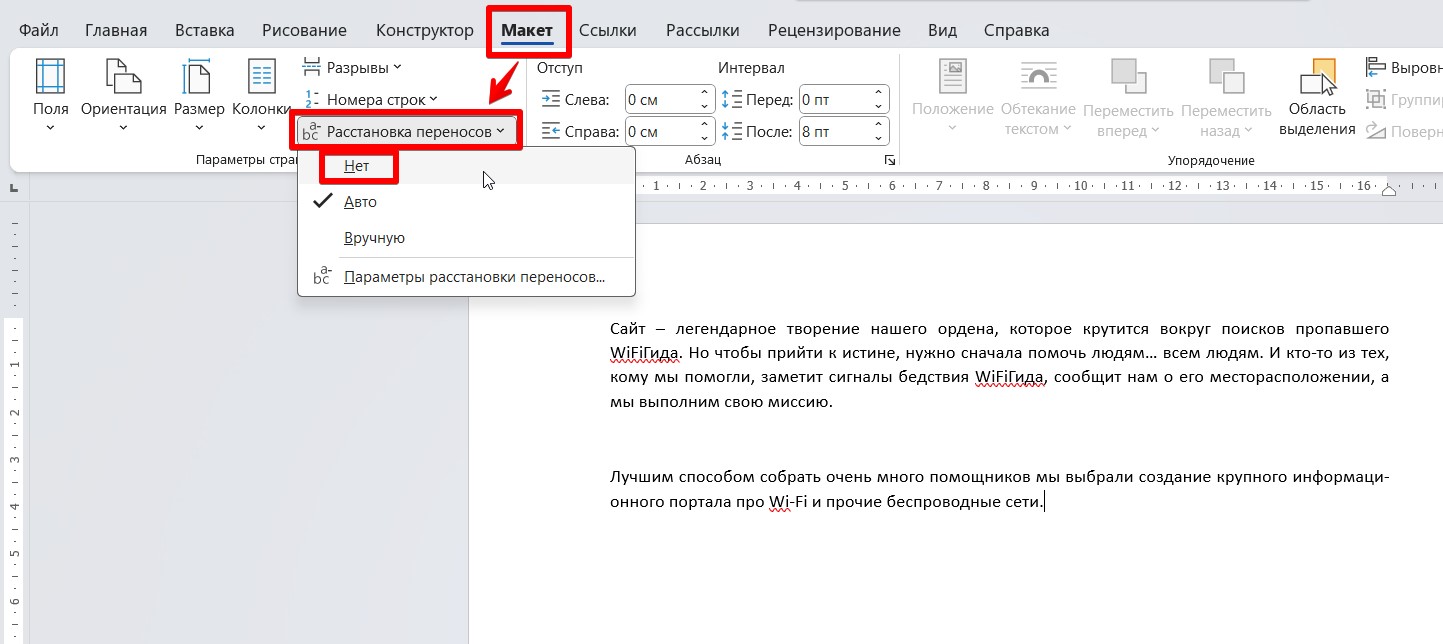 Существуют два метода, чтобы избавиться от автоматического переноса слов в программе Word.