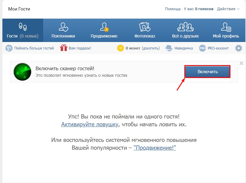 Как ВКонтакте посмотреть гостей моей страницы