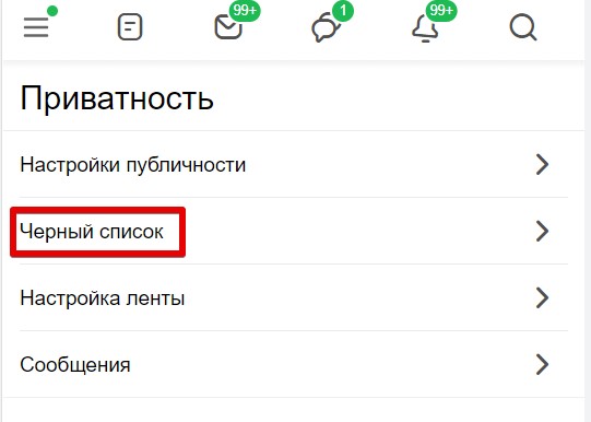Как найти черный список в Одноклассниках: инструкция