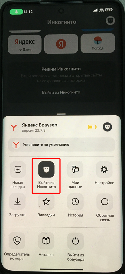 Как выйти из режима инкогнито в Яндекс на ПК и телефоне