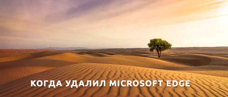 Как удалить Microsoft Edge на Windows 10/11 полностью