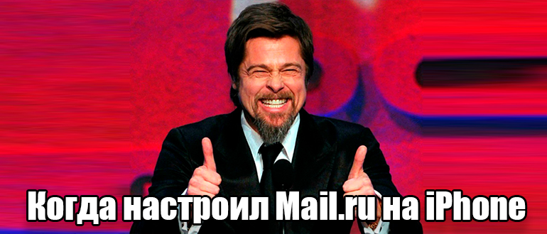 Настройка Mail.ru на iPhone