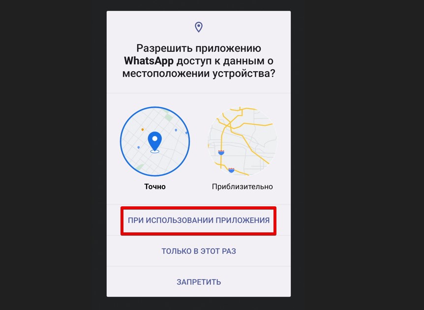 Как отправить геолокацию по WhatsApp с Android
