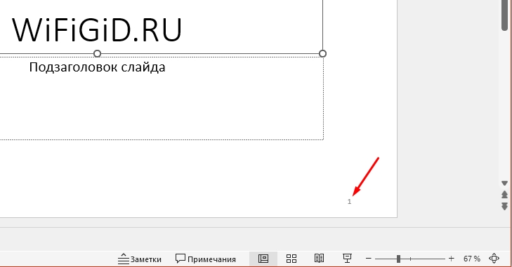 Как в PowerPoint сделать нумерацию слайдов