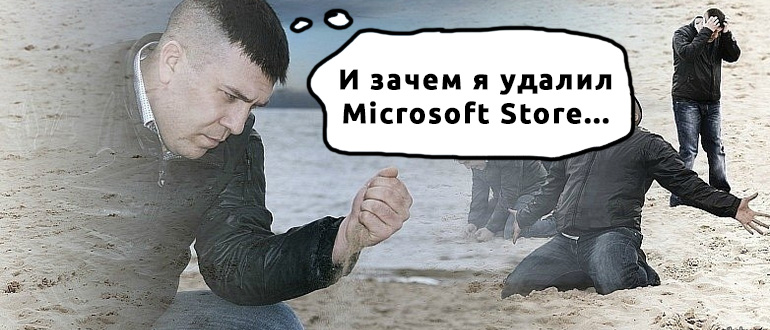 Как установить Microsoft Store на Windows 10/11: включаем магазин приложений