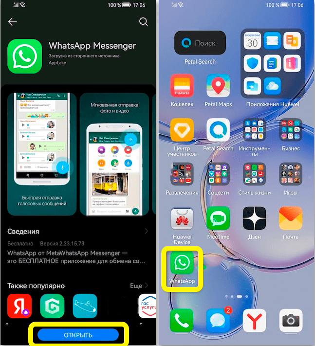 Как скачать WhatsApp на Huawei